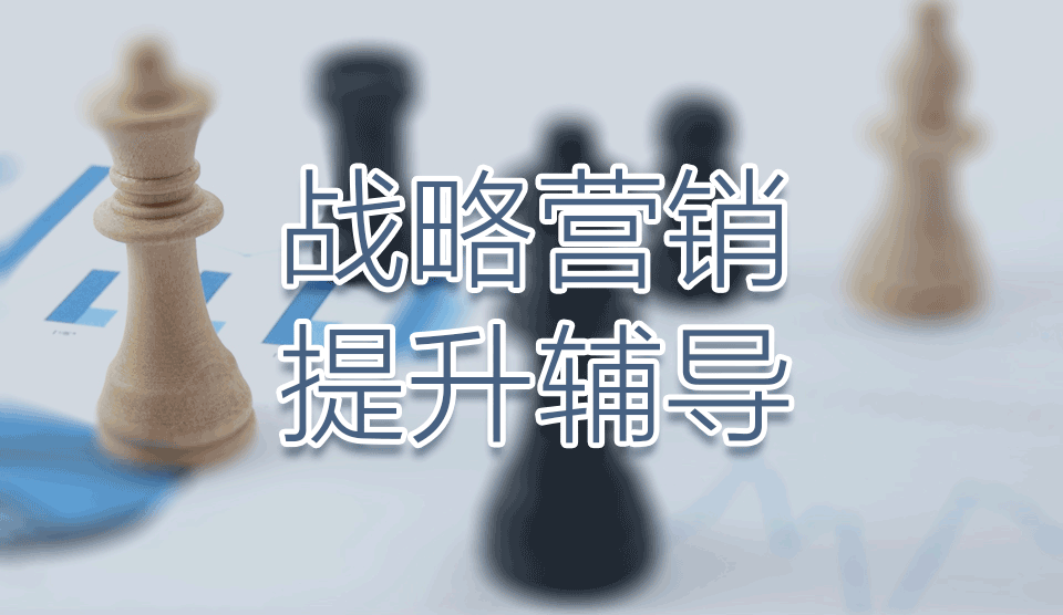戰(zhàn)略營銷_01.png